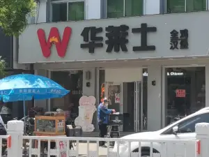 华莱士·全鸡汉堡(建设大街店)