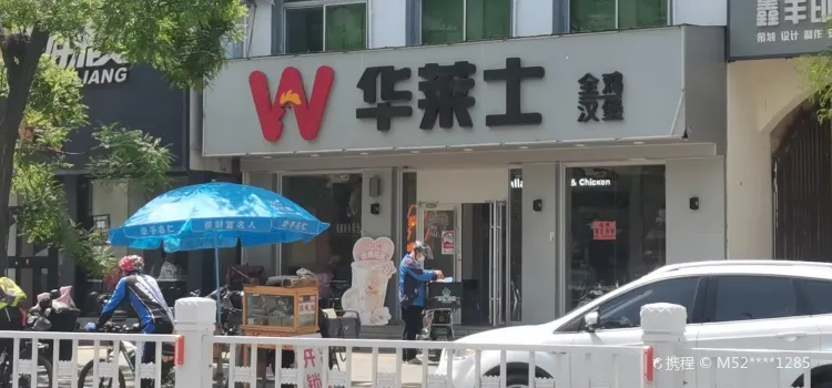 华莱士·全鸡汉堡(建设大街店)