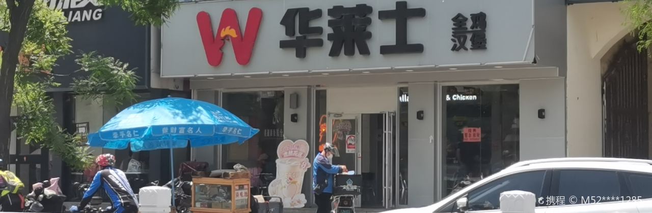 华莱士·全鸡汉堡(建设大街店)