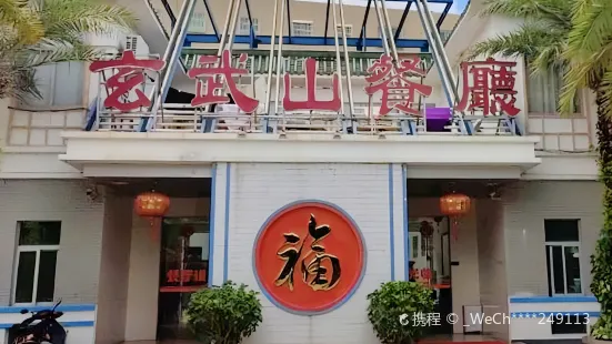 Xuanwushan Restaurant