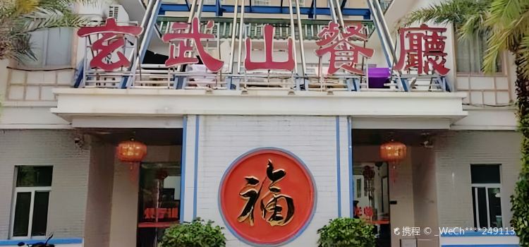 Xuanwushan Restaurant