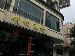 創記漁村(明珠中路店)