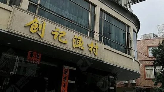 創記漁村(明珠中路店)