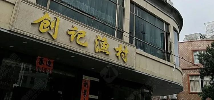 創記漁村(明珠中路店)