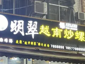 明翠炒螺店(教育路店)