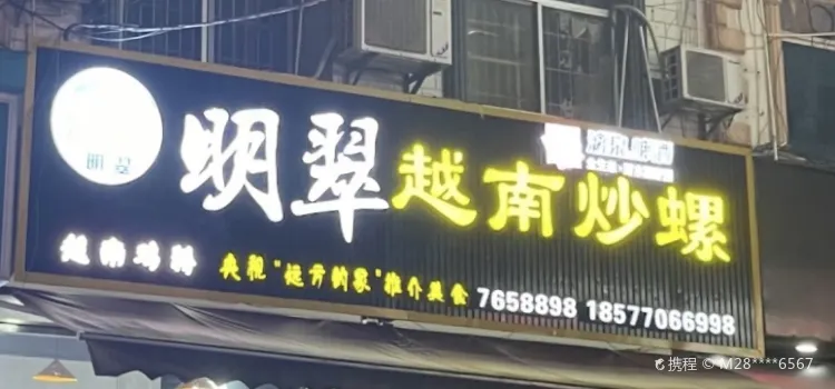 明翠炒螺店(教育路店)