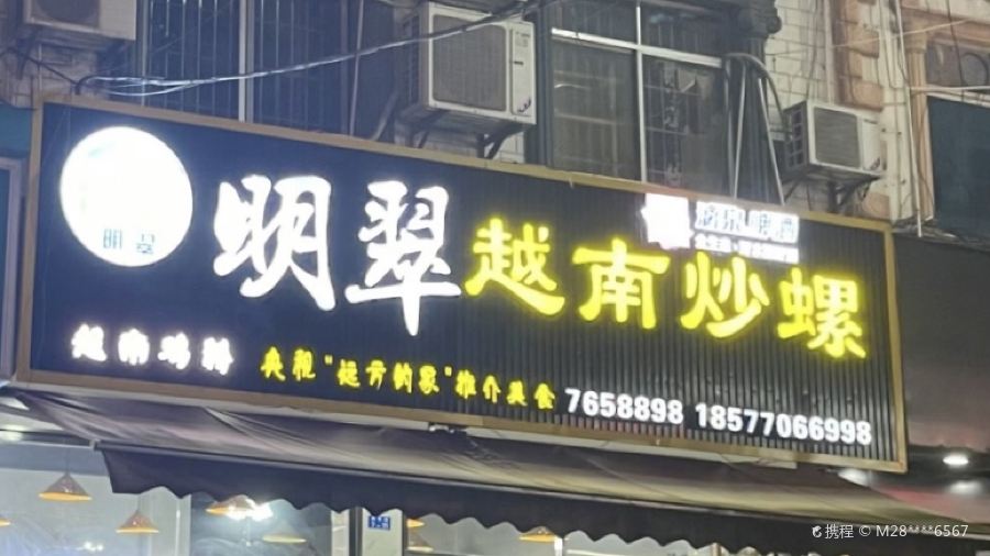 明翠炒螺店(教育路店)