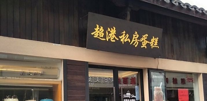 超港蛋糕(草塔店)
