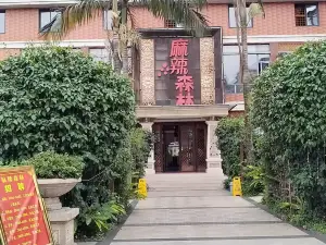 麻辣森林