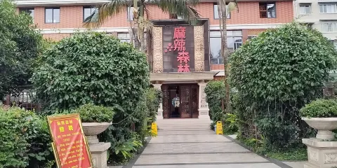 麻辣森林