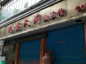 九嶷人间(泠江中路店)