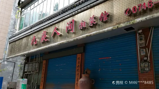 九嶷人间(泠江中路店)