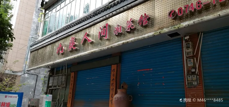 九嶷人间(泠江中路店)