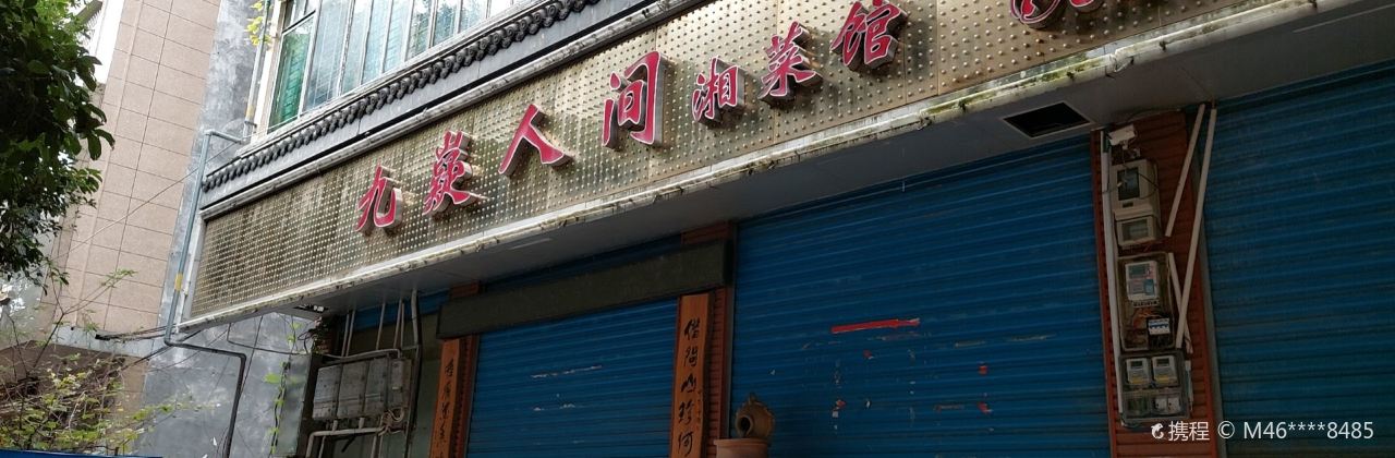 九嶷人间(泠江中路店)