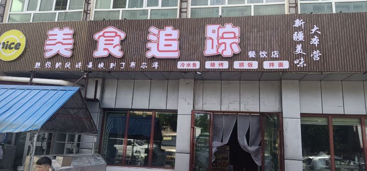 美食追踪新疆大本营