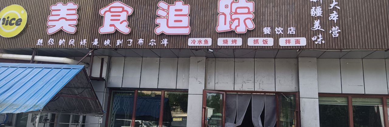 美食追踪新疆大本营