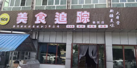 美食追蹤新疆大本營