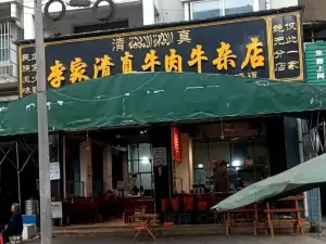 李家清真牛肉牛杂店