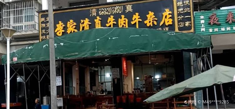 李家清真牛肉牛杂店