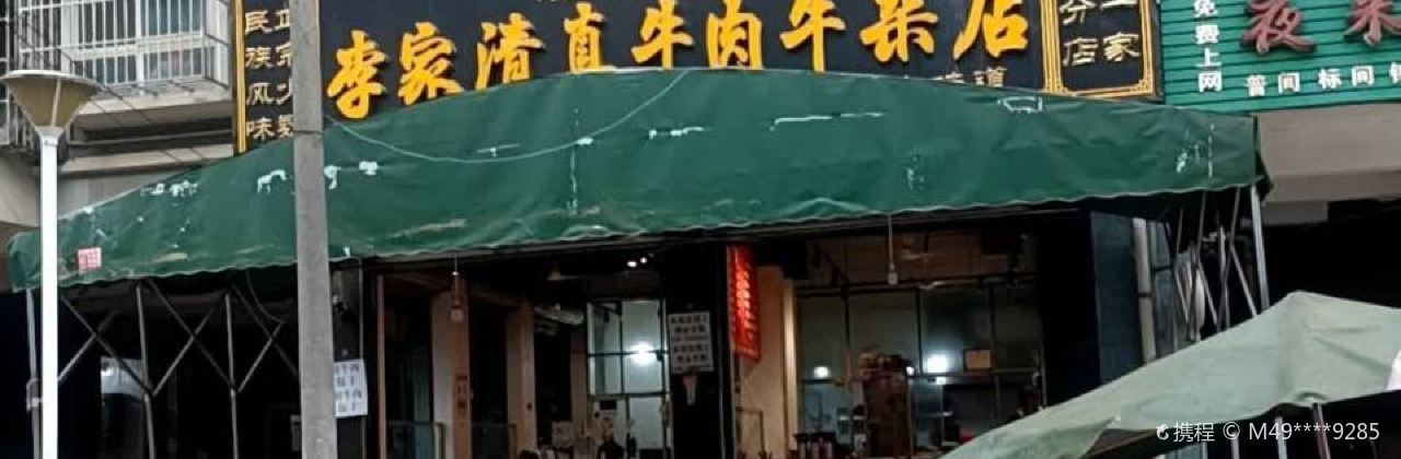 李家清真牛肉牛杂店