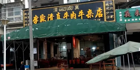 李家清真牛肉牛雜店