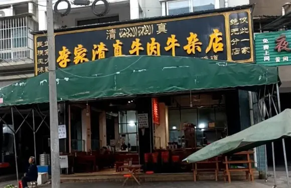 李家清真牛肉牛雜店