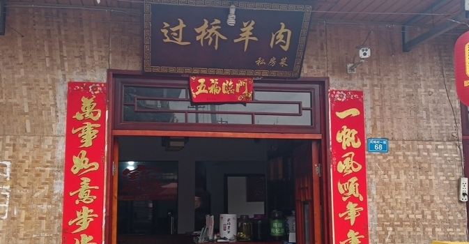 过桥羊肉