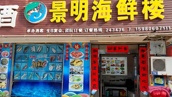 景明海鲜楼(平潭流水店)