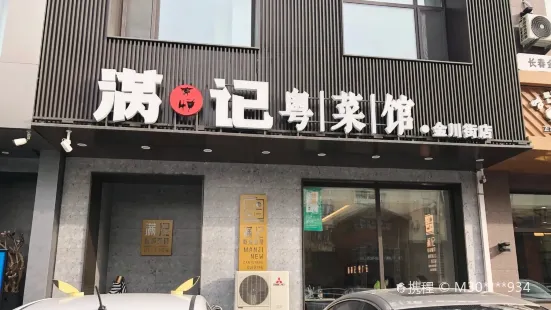 Manjiyue Restaurant (jinchuanjie)