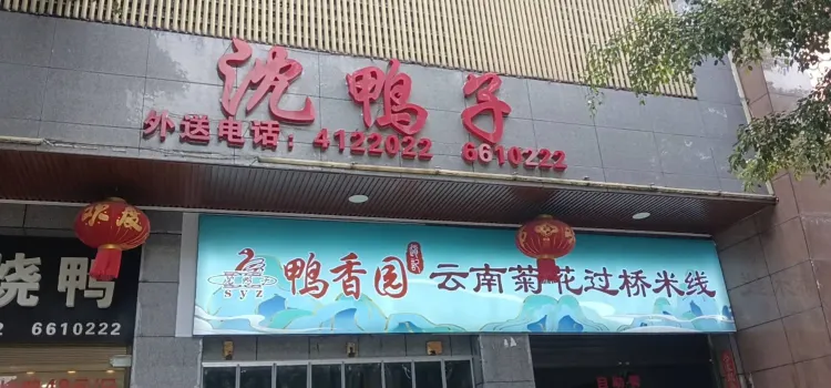 沈鸭子饭店(民族街店)