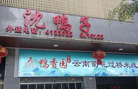 沈鴨子飯店