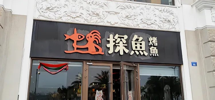 探鱼·鲜青椒爽麻烤鱼(汕尾显达店)