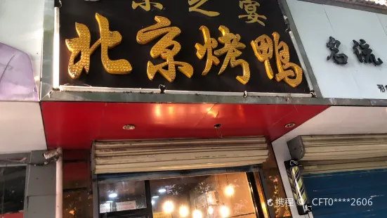 京之宴北京烤鴨(新瑪特店)
