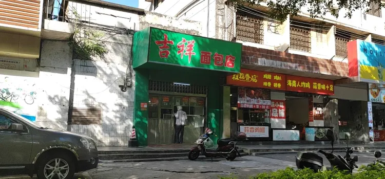 吉祥麵包店