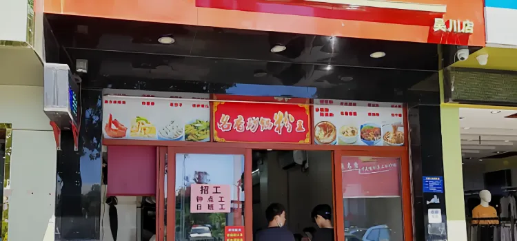 名香砂锅粉王(同德城旗舰店)