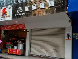 优品蛋糕(新风南路店)