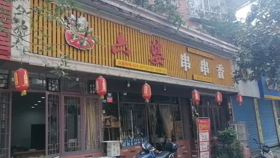 六婆串串香(老城店)