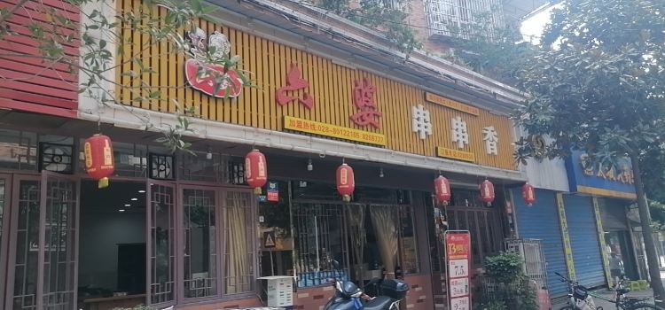 六婆串串香(老城店)