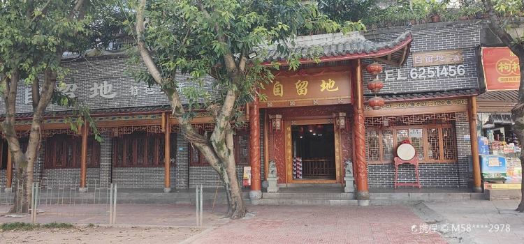 自留地乡土菜(大竹店)