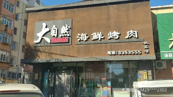 大自然海鮮烤肉(道東店)