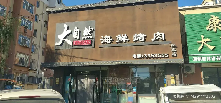 大自然海鮮烤肉(道東店)