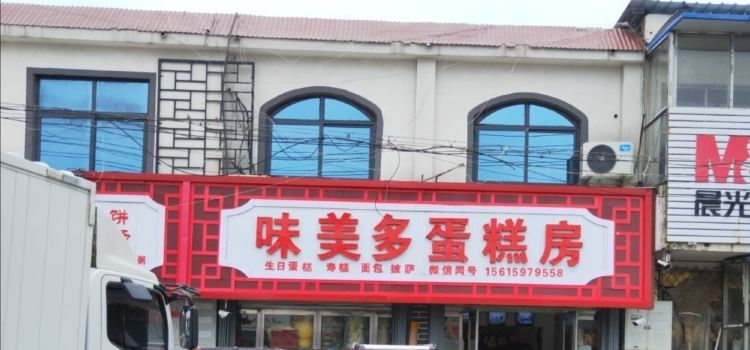 味美多蛋糕店