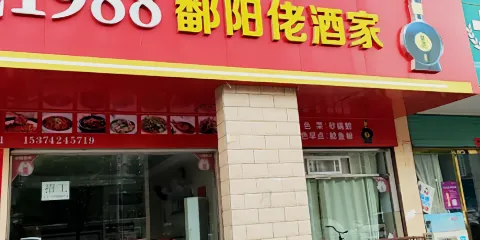 鄱陽佬酒家