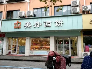 美舟西饼(国庆东路店)