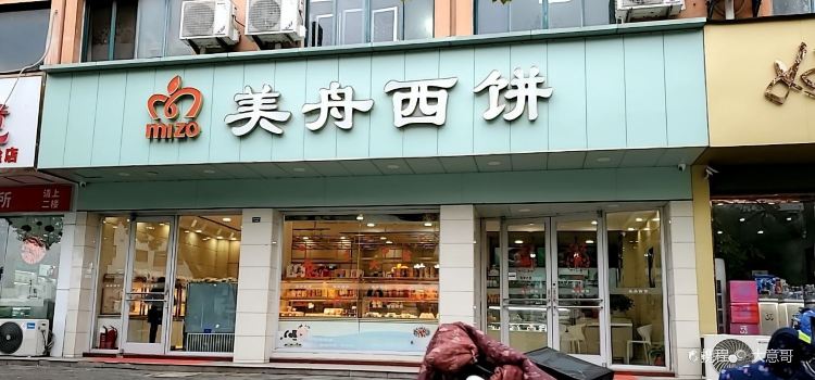 美舟西饼(国庆东路店)
