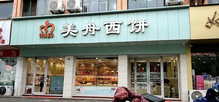 美舟西餅(國慶東路店)