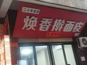 煥香擀麵皮（副食公司店）