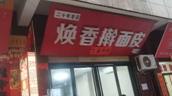 焕香擀面皮(副食公司店)