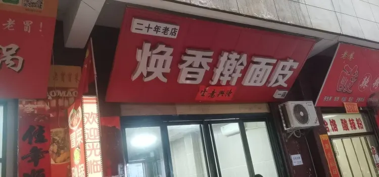 煥香擀麵皮（副食公司店）