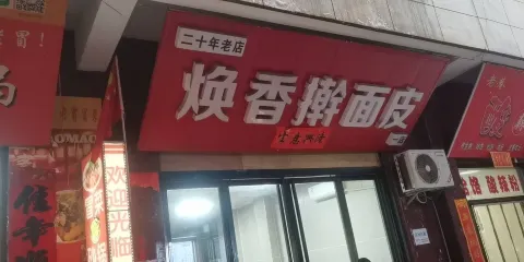 煥香擀麪皮（副食公司店）